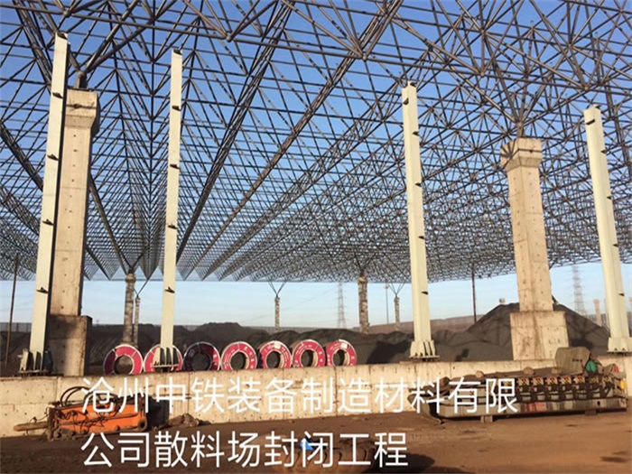 仙桃中铁装备制造材料有限公司散料厂封闭工程